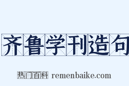 齐鲁学刊造句是什么意思的图片